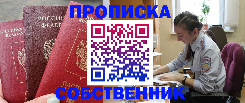 временная регистрация собственник в Никольске